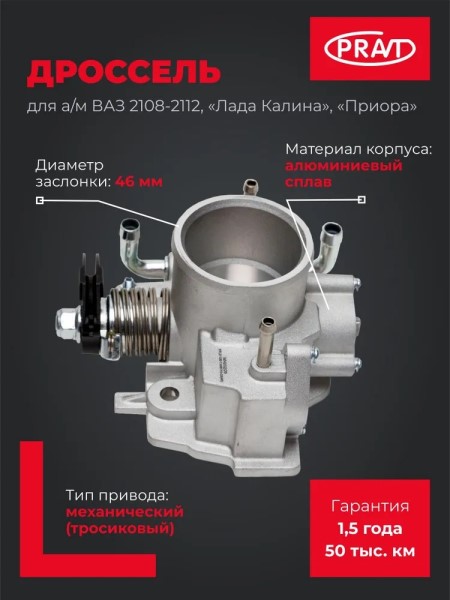 Патрубок дрос. заслонки /2110-12/ d46 голый