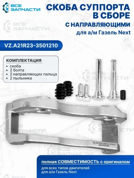 Скоба суппорта /Г-3302 NEXT/ (с направляющ. пальцами)