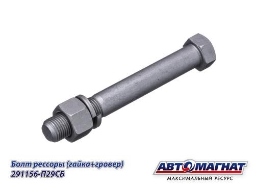 Болт М16*1,5*120 рессоры /Г-3302/ в сб.(серьги)