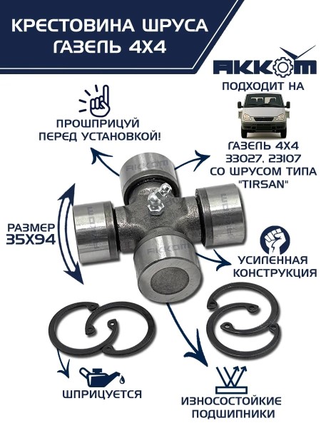 Крестовина на шрус /Г-33027, 23107/ полнопривод (шрус TIRSAN, 35х94мм)