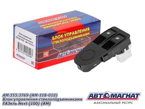 Кнопка стеклоподъем. /Г-3302 NEXT, Г-4111 NEXT, Урал NEXT/ блок на 2 стеклоп.