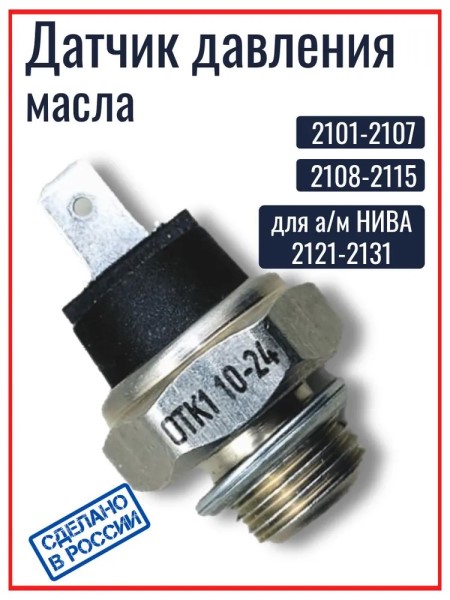 Датчик давл. масла /2101-08/ (ММ 120Д) под лампочку, ОКА