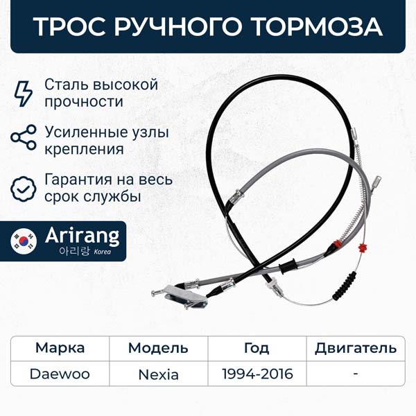 Трос ручн. тормоза Daewoo Nexia