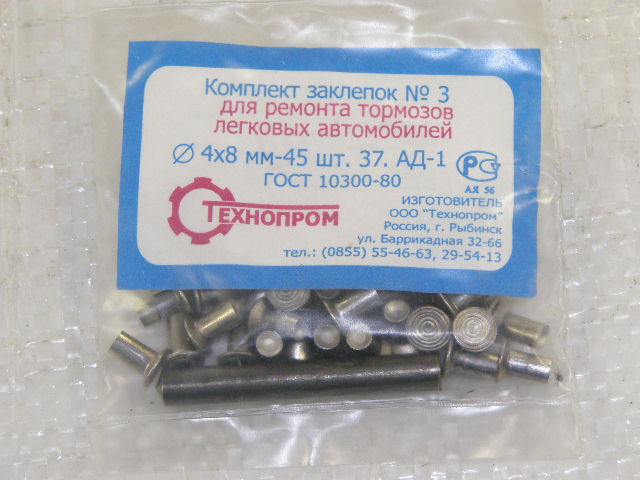 Заклепки тормозные №3 4х8