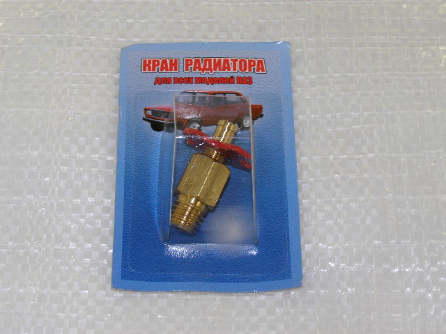 Кран слива /2101,06,08/ с радиатора (блистер)