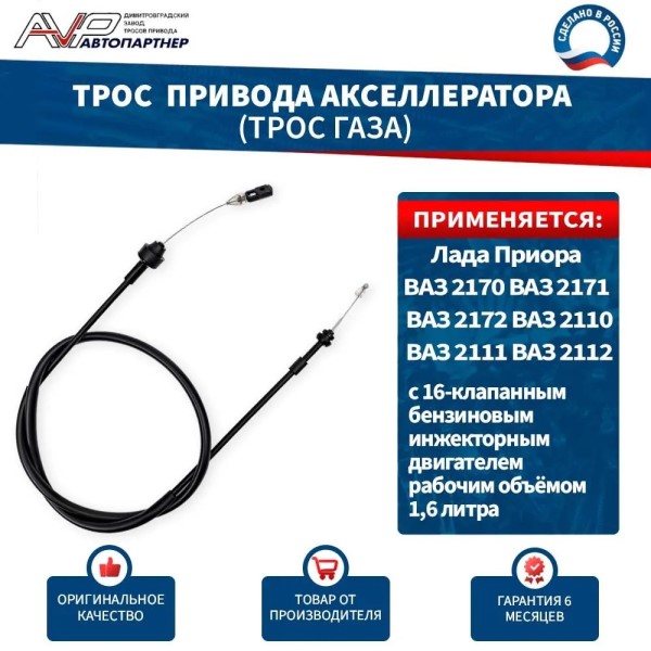 Трос газа /21104/ инж. 16 кл. 1,6 ДВС