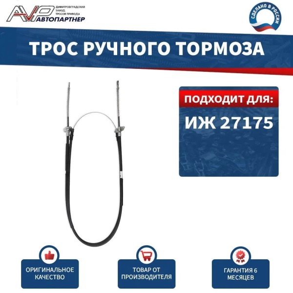 27175 Трос ручн. тормоза