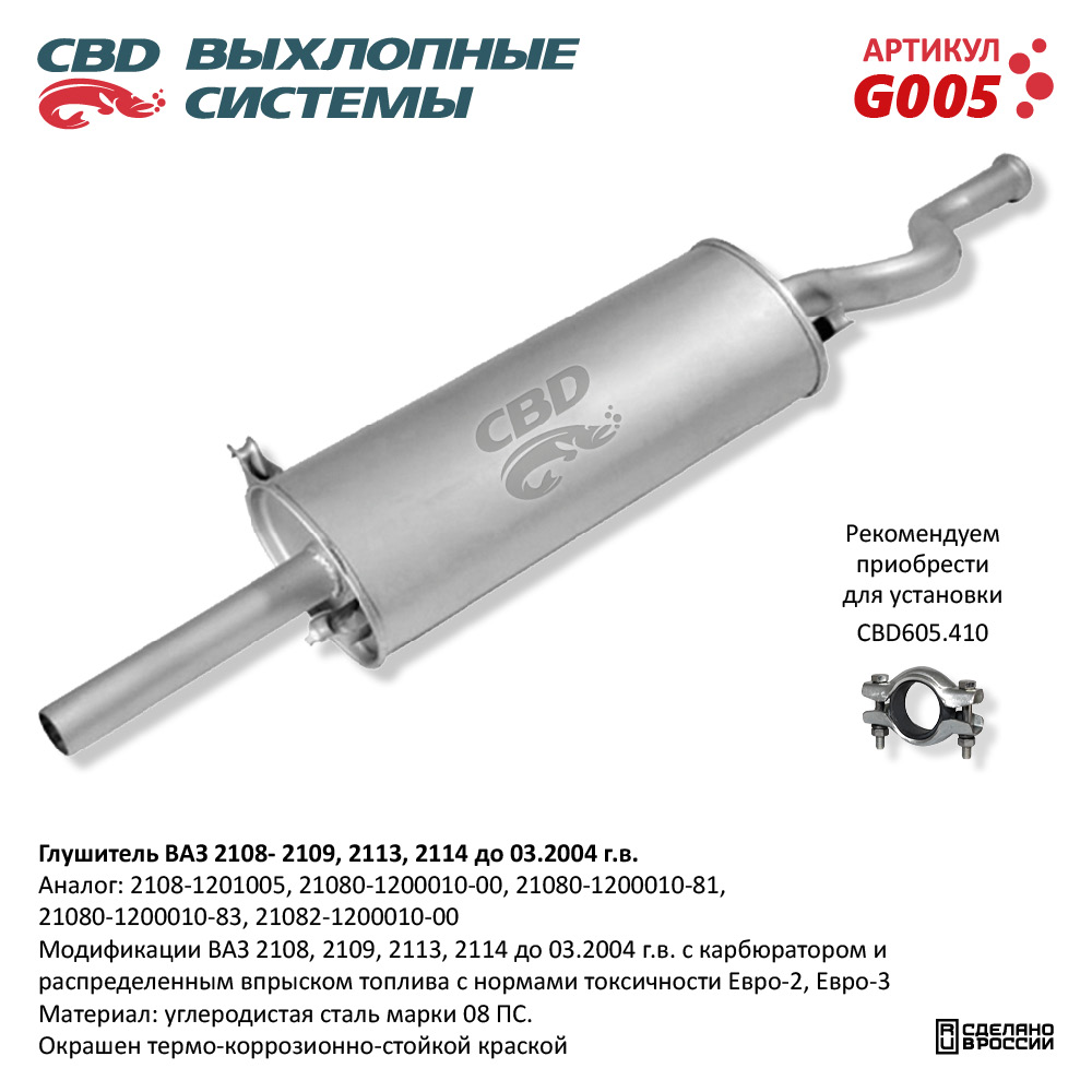 Глушитель /2108-09/