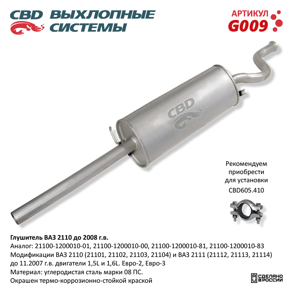 Глушитель /2110-2111/ дв. 1.5