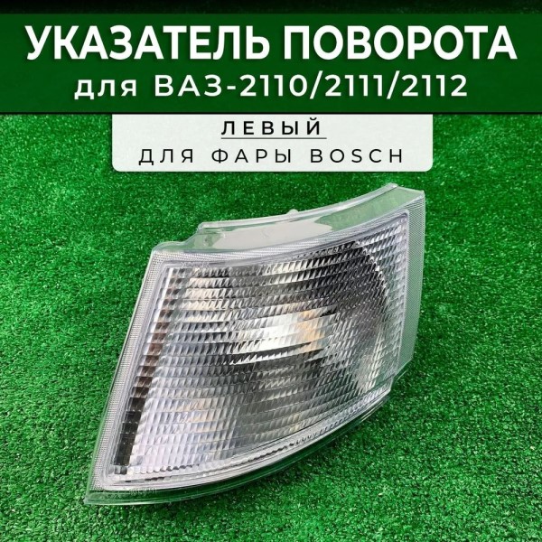 Фонарь поворота /2110/ Бел/Лев перед /под фару AL/