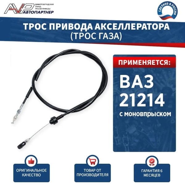 Трос газа /21214/ инж.