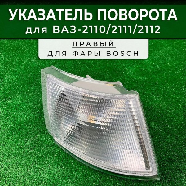 Фонарь поворота /2110/ Бел/Прав перед /под фару AL/