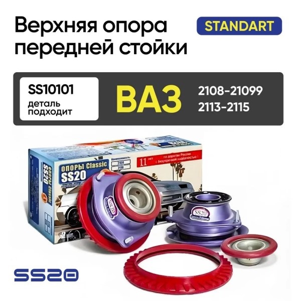 Опора стойки /2108-2115/ (2 шт) Стандарт