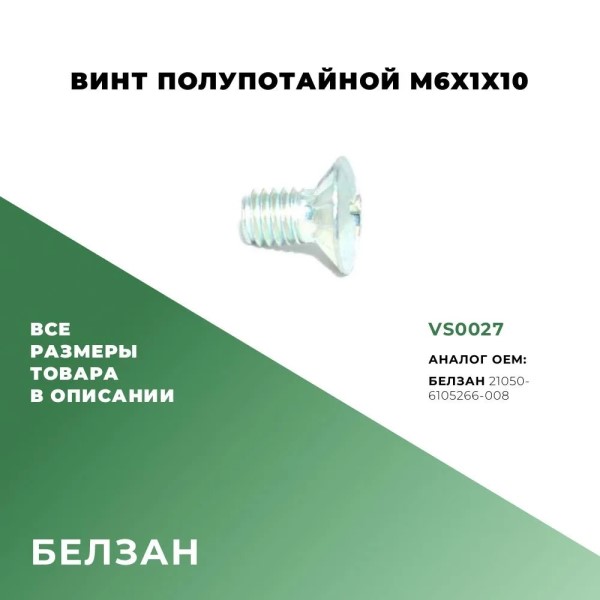 Винт М 6*10 замка двери 2101 (уп.10 шт)