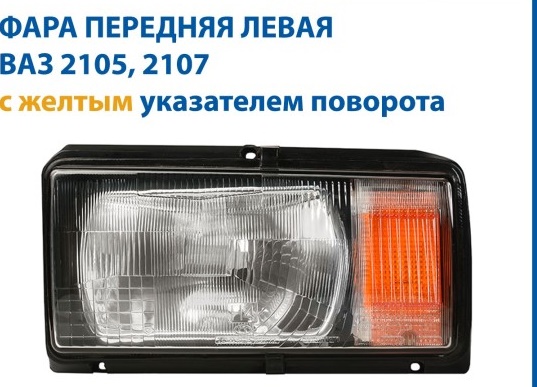 Фара /2104-05-07/ с поворотн. Лев/Жел -Б/Н4