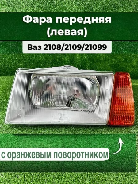 Фара /2108-09/ с поворотн. Лев/Жел -Б/Н4