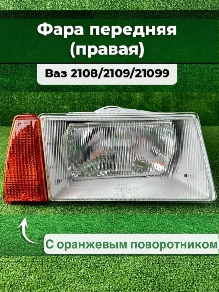Фара /2108-09/ с поворотн. Прав/Жел -Б/Н4