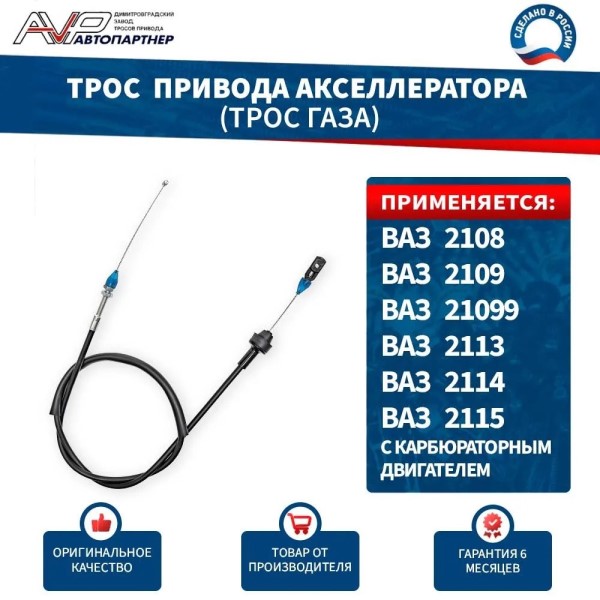 Трос газа /2108/