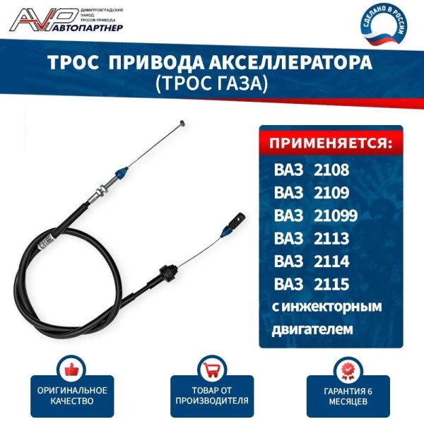 Трос газа /21074-21082/ инж.