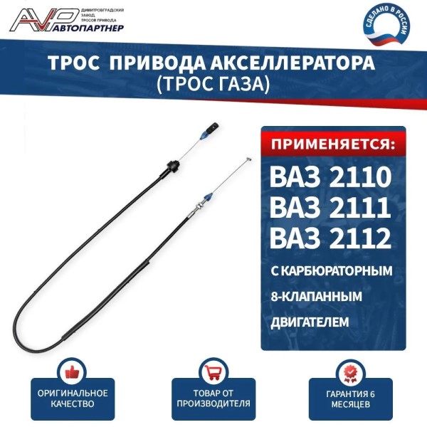 Трос газа /2110/