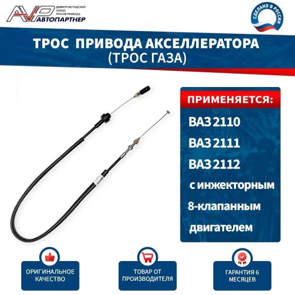 Трос газа /21102/ инж. 8 кл.