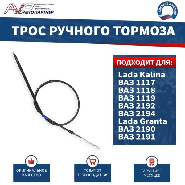 Трос ручн. тормоза /1118, 2190/
