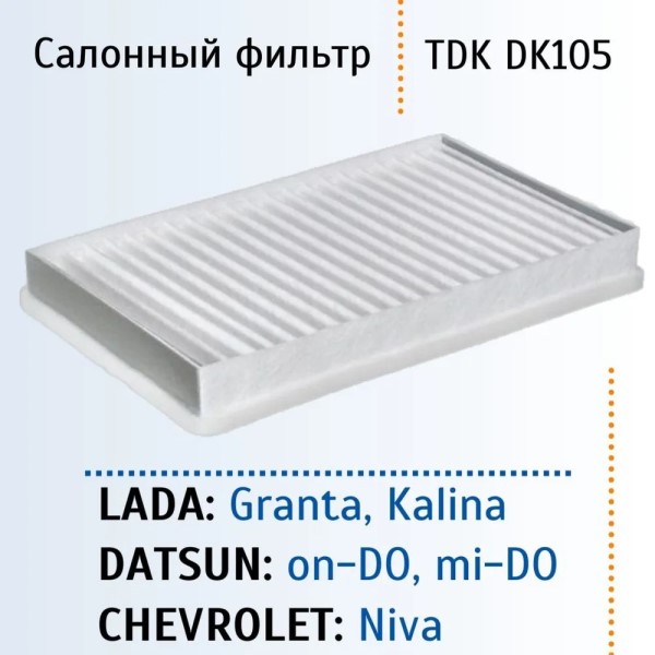 Фильтр салонный /1118, 2190 Гранта/