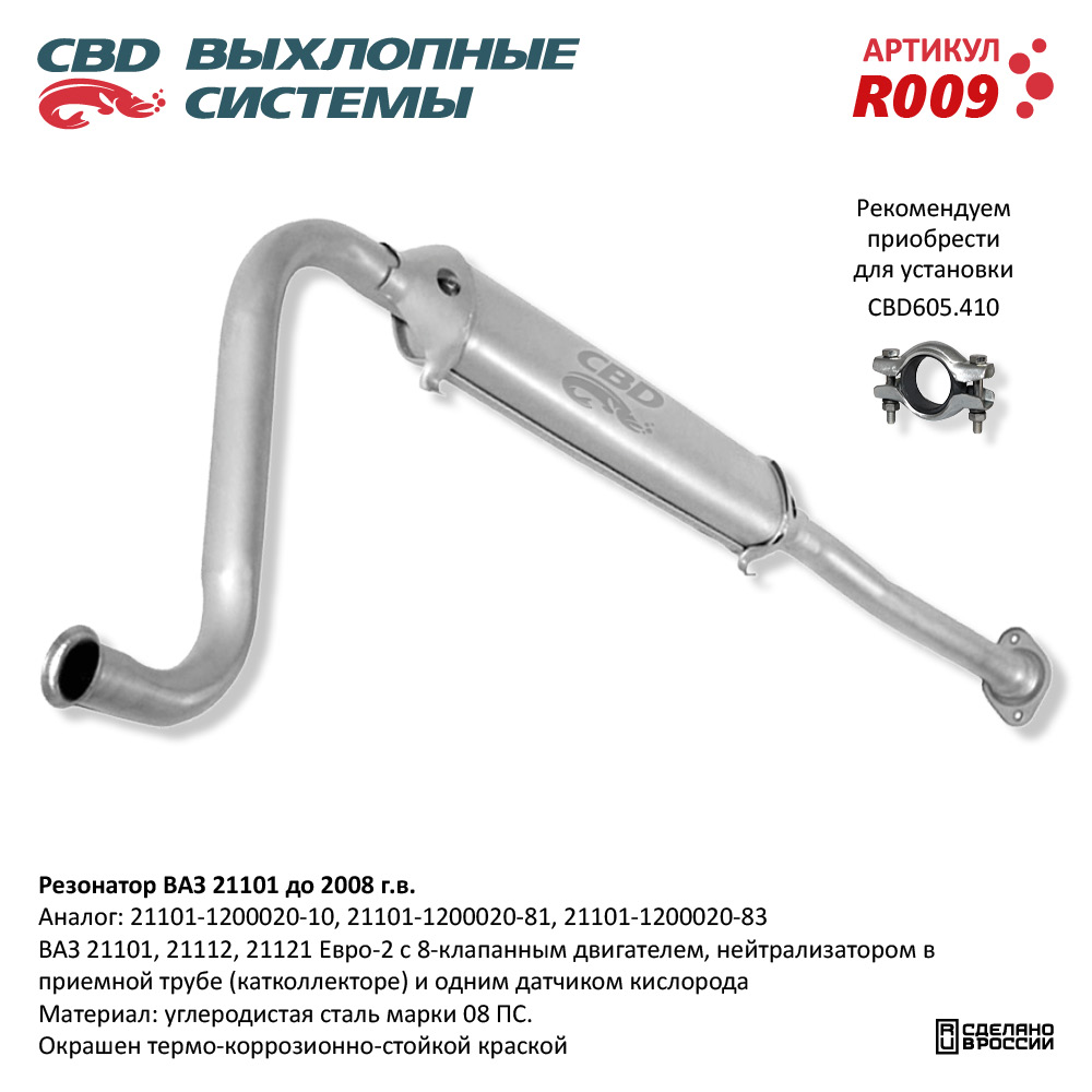 Резонатор /21101/ Евро-2 до 2007 г.