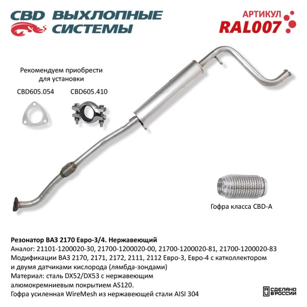 Резонатор /2170/ Евро-3 с 2008 г. с виброкомп. нерж.
