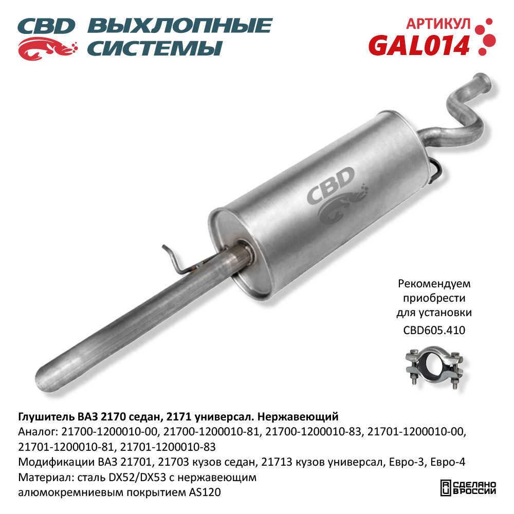 Глушитель /2170/ нерж.