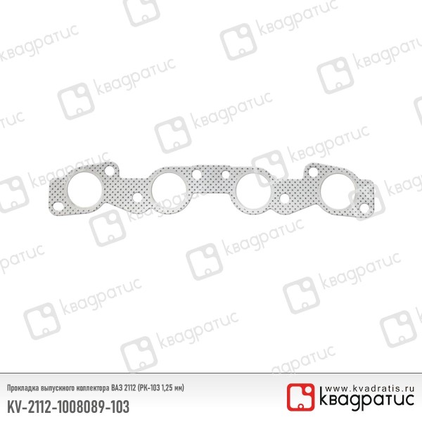 Прокладка коллект. /2110-12/ 1,5V 16 кл. выпуск. перфометалл (РК-103) 1,25 мм