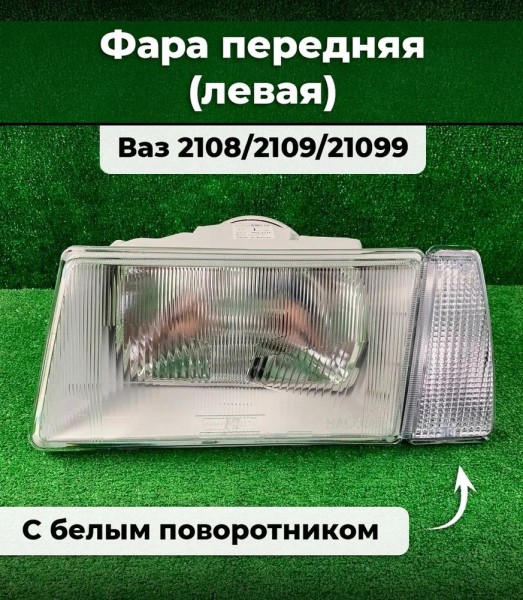 Фара /2108-09/ с поворотн. Лев/Бел -Б/Н4