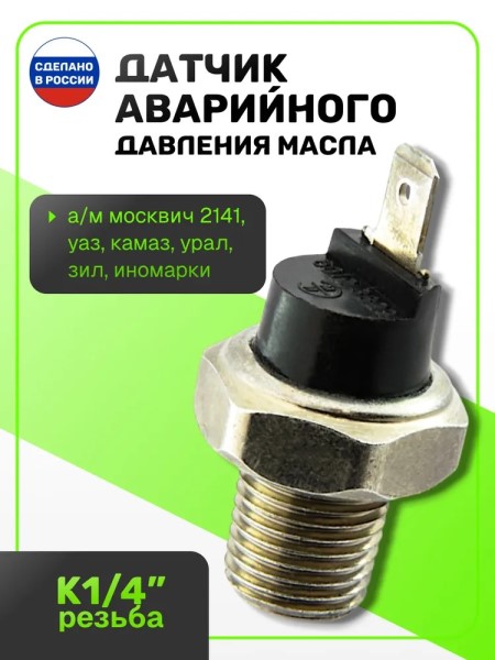 Датчик давл. масла /Г-3302 дв. 402/ авар. (штекер) (ММ 111Д)