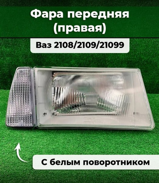 Фара /2108-09/ с поворотн. Прав/Бел -Б/Н4
