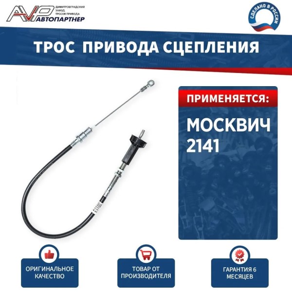 2141 Трос сцепления