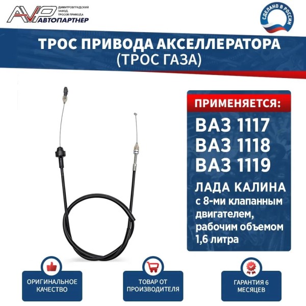 Трос газа /1118/